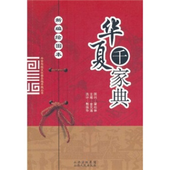 华夏千家典(新编绘图本)