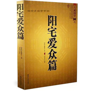 中国古代风水学名著--阳宅爱众篇 家居风水 阴阳宅布局 张觉正著 畅销风水学书籍 pdf epub mobi 下载
