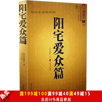 正版包邮 中国古代风水学名著--阳宅爱众篇 家居风水 阴阳宅布局 张觉正著 畅销风水学书籍 pdf epub mobi 下载