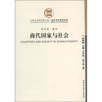 商代史·卷4：商代国家与社会（社科院文库.历史考古研究系列） [Countries and Society in Shang Dynasty] pdf epub mobi 下载