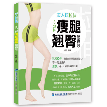 美人玩拉伸，3分钟瘦腿翘臀超有效 9787533545673 pdf epub mobi 下载