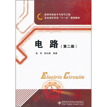 高等学校电子与电气工程及自动化专业“十一五”规划教材:电路(第2版)
