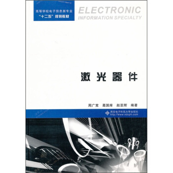 高等学校电子信息类专业“十二五”规划教材：激光器件 pdf epub mobi 下载