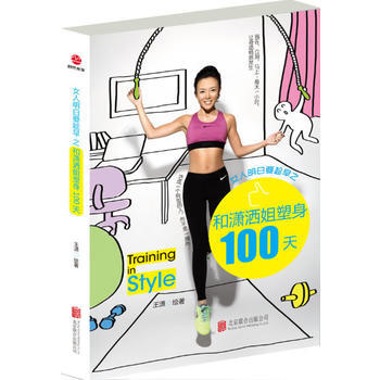 女人明白要趁早之和潇洒姐塑身100天 9787550220768 pdf epub mobi 下载