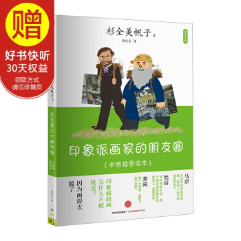 印象派畫傢的朋友圈(藝術小料) 中信齣版社
