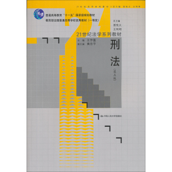 刑法（第5版）/21世纪法学系列教材·普通高等教育“十一五”国家级规划教材 pdf epub mobi 下载