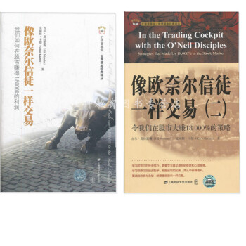 現貨 像歐奈爾信徒一樣交易1+2（套裝兩冊）匯添富基金·世界資本經典譯叢 pdf epub mobi 下载
