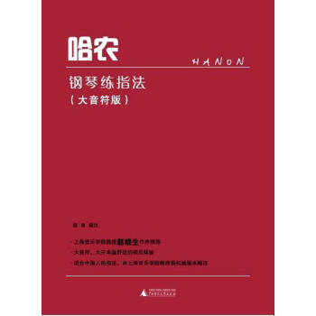 正版 哈农钢琴练指法（大音符版）钢琴曲谱教程教材 音乐书籍 pdf epub mobi 下载