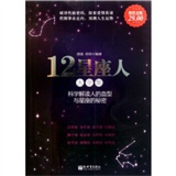 12星座人大全集（超值金版） pdf epub mobi 下载