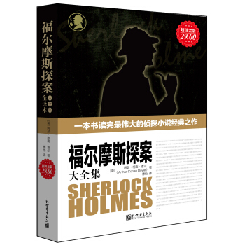 福爾摩斯探案大全集(全譯本)(超值金版)