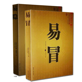 中国古代预测学名著--易冒+易隐 共2册 文白对照足本全译 大成国学 风水玄学 pdf epub mobi 下载