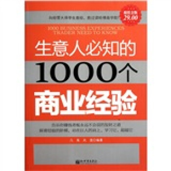 超值金版：生意人必知的1000個商業經驗 pdf epub mobi 電子書 下載