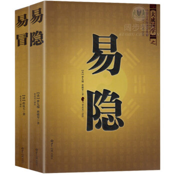 易冒易隱 中國古代預測學名著 共2冊 文白對照足本全譯 大成國學 風水玄學易八卦術數