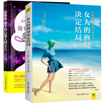全2册女人的格局决定结局+正能量做个内心强大的女人提升女性气质秘籍女性心灵励志做好的自己 pdf epub mobi 下载