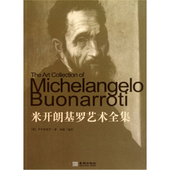 米开朗基罗艺术全集 pdf epub mobi 电子书 下载