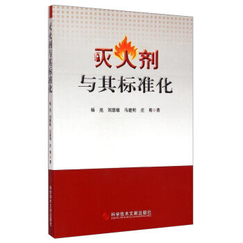 滅火劑與其標準化 9787502397104