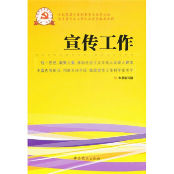 新時期黨的基層組織工作實務係列從書：宣傳工作 pdf epub mobi 下载