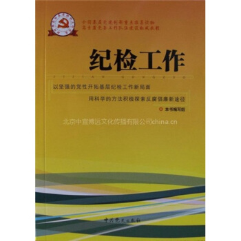 新時期黨的基層組織工作實務係列從書：紀檢工作 pdf epub mobi 下载