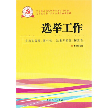 新時期黨的基層組織工作實務係列從書：選舉工作 pdf epub mobi 下载
