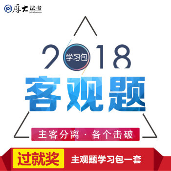 厚大学习包 客观题包 2018国家法律考试用书 厚大司法考试学习包 厚大司考学习包 厚大法考2018 pdf epub mobi 下载