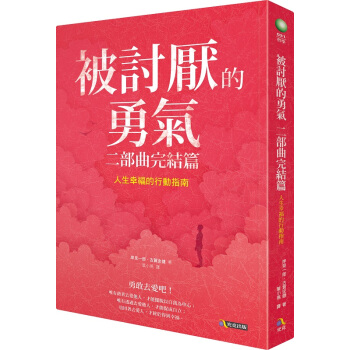【中商原版】被讨厌的勇气二部曲完结篇:人生幸福的行动指南 岸見一郎