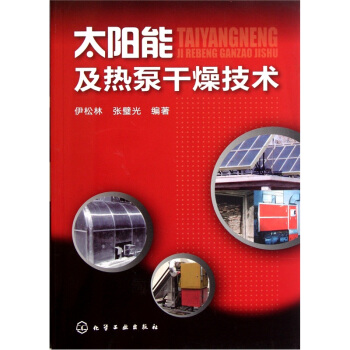 太阳能及热泵干燥技术 pdf epub mobi 下载