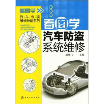 看圖學汽車防盜係統維修 pdf epub mobi 下载
