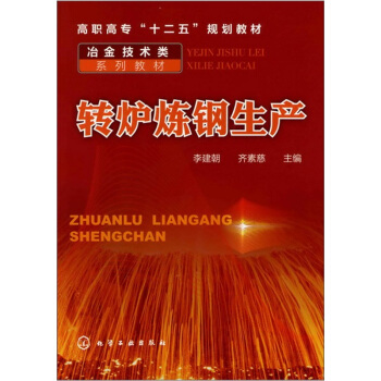 轉爐煉鋼生産 pdf epub mobi 下载