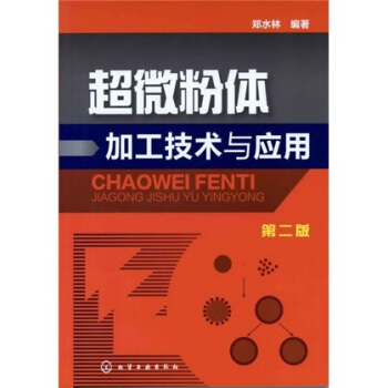 超微粉體加工技術與應用（第2版） pdf epub mobi 下载