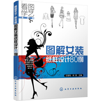 看图学艺·服装篇:图解女装纸样设计80例