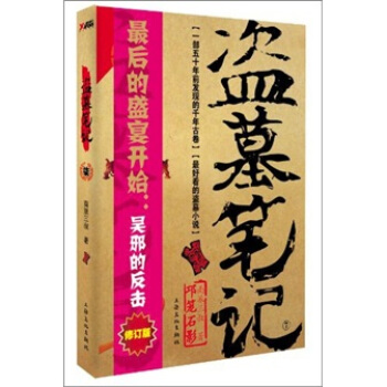 盜墓筆記7：邛籠石影（修訂版） pdf epub mobi 下载