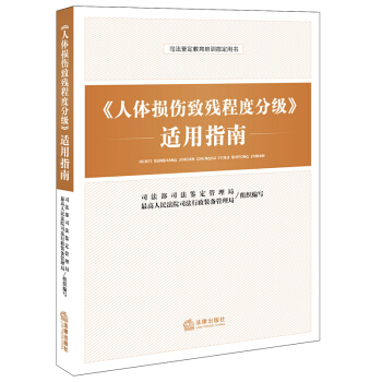 人体损伤致残程度分级适用指南 法律出版社 法律实务书籍 pdf epub mobi 电子书 下载