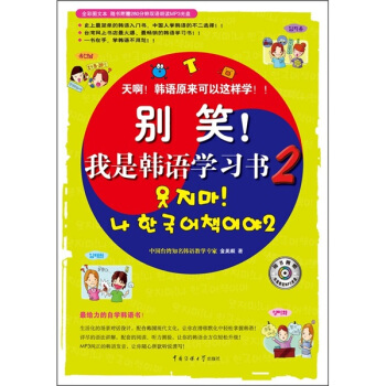 彆笑！我是韓語學習書2 pdf epub mobi 下载
