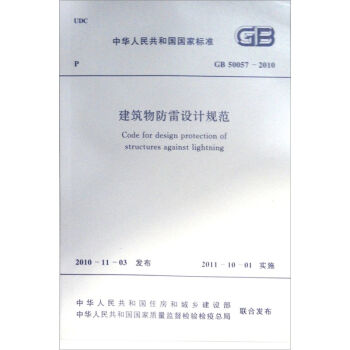 中華人民共和國國傢標準（GB 50057-2010）：建築物防雷設計規範 [Code for Design Protection of Structures Against Lightning] pdf epub mobi 下载