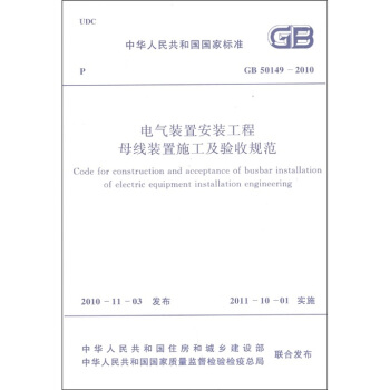 中华人民共和国国家标准（GB 50149-2010）：电气装置安装工程母线装置施工及验收规范 [Code for Construction and acceptance of busbar installation of electric equipment installation engineering] pdf epub mobi 下载