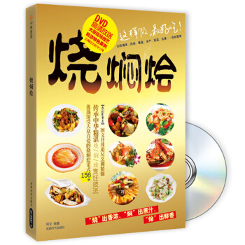 燒·燜·燴（附光盤） pdf epub mobi 電子書 下載