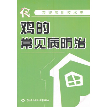 農業實用技術類：雞的常見病防治 pdf epub mobi 電子書 下載
