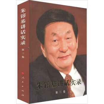 朱镕基讲话实录（第3卷） pdf epub mobi 下载