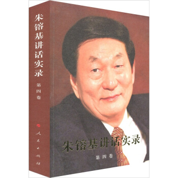 硃鎔基講話實錄（第4捲） pdf epub mobi 電子書 下載