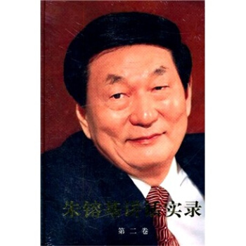 硃鎔基講話實錄(第2捲)