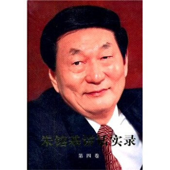 硃鎔基講話實錄(第4捲)