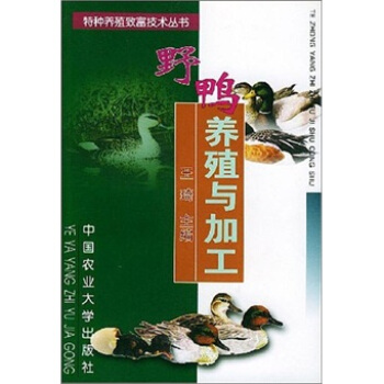 野鴨養殖與加工 pdf epub mobi 下载
