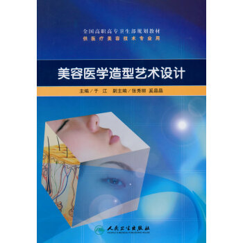 美容医学造型艺术设计 9787117129961 pdf epub mobi 下载