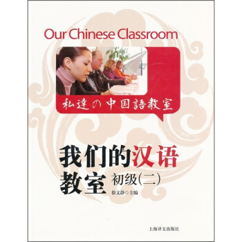 我們的漢語教室初級2(中英日文版)