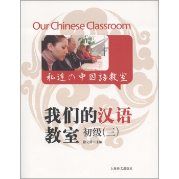 我們的漢語教室初級（3）（中英日文版）（附光盤1張） [Our Chinese Classroom] pdf epub mobi 下载