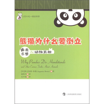 熊貓為什麼要倒立：稀奇古怪的動物真相 [7-10歲] pdf epub mobi 下载