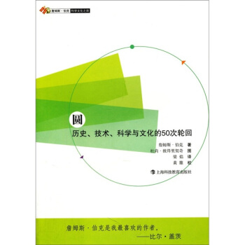 圆：历史、技术、科学与文化的50次轮回 pdf epub mobi 电子书 下载