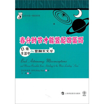 让你大吃一惊的科学·春分时节才能竖起鸡蛋吗：日常生活中的蹩脚天文学 [7-10岁] pdf epub mobi 下载