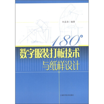 180°數字服裝打闆技術與紙樣設計