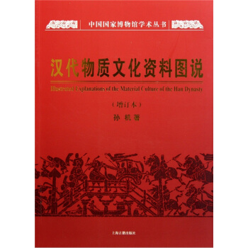 汉代物质文化资料图说（增订本） pdf epub mobi 下载